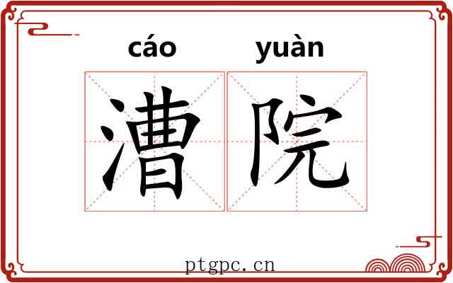 漕院