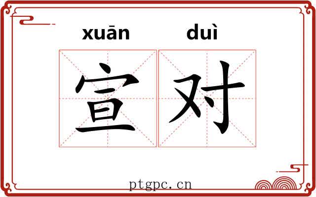 宣对 宣对
