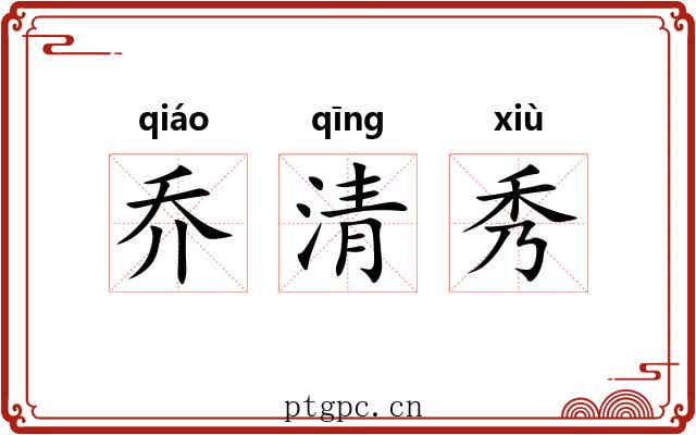 乔清秀