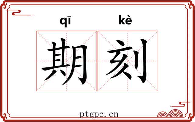 期刻 期刻