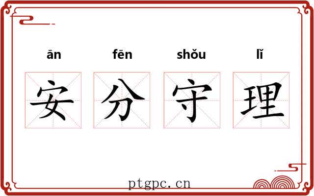 安分守理 安分守理