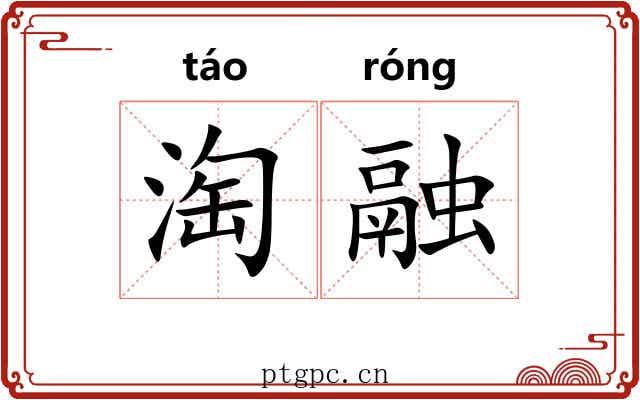 淘融