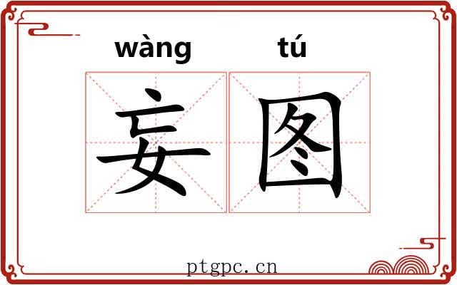 妄图