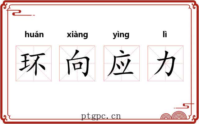 环向应力 环向应力