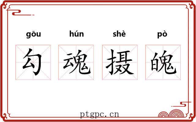 勾魂摄魄 勾魂摄魄