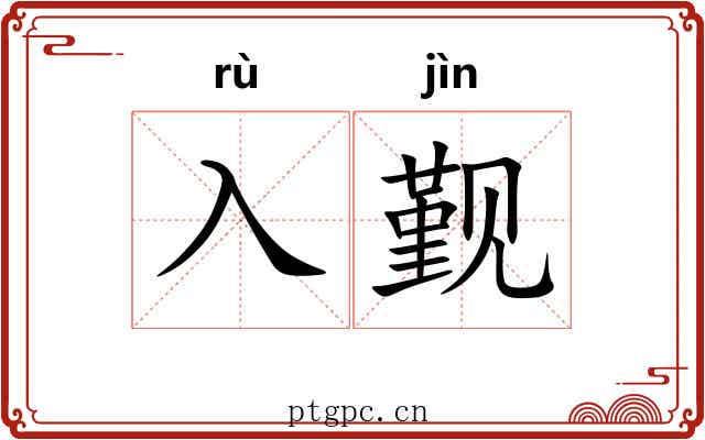 入觐 入觐