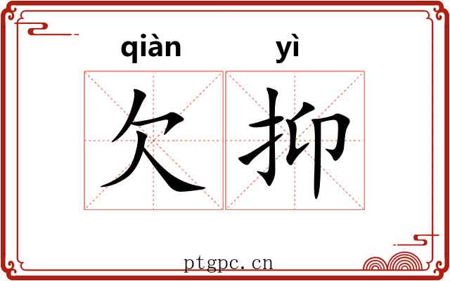 欠抑
