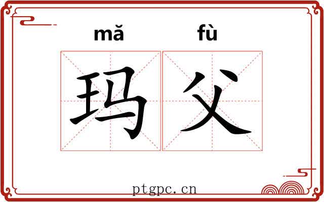 玛父