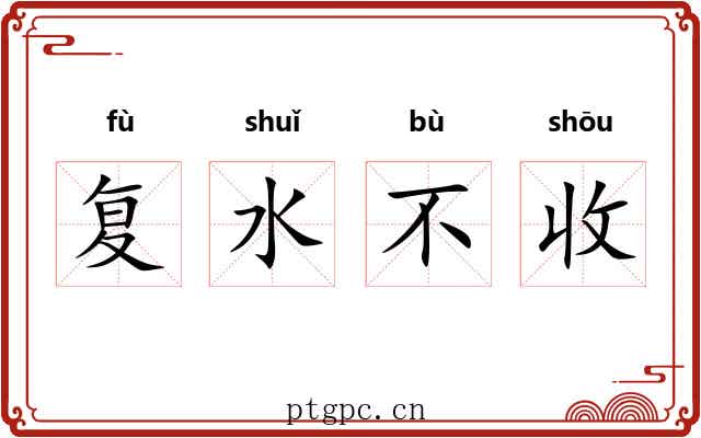 复水不收 复水不收