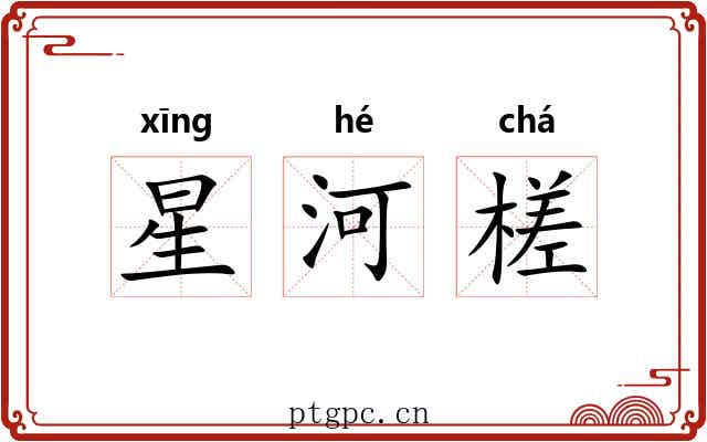 星河槎 星河槎