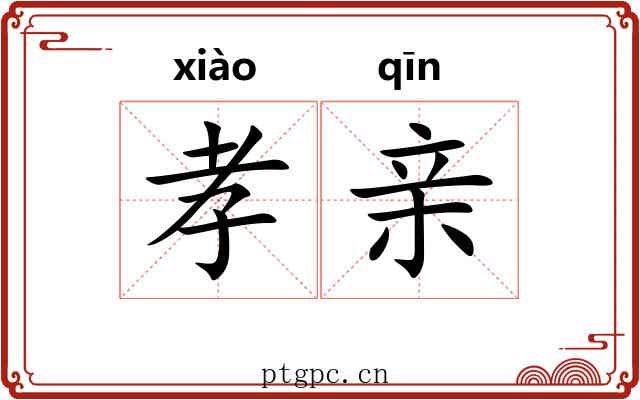 孝亲 孝亲