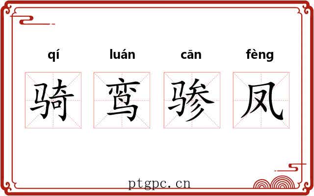 骑鸾骖凤 骑鸾骖凤