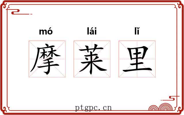 摩莱里 摩莱里