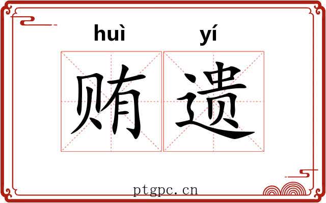 贿遗