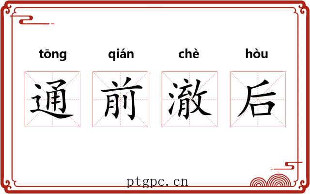 通前澈后