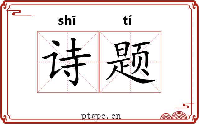 诗题