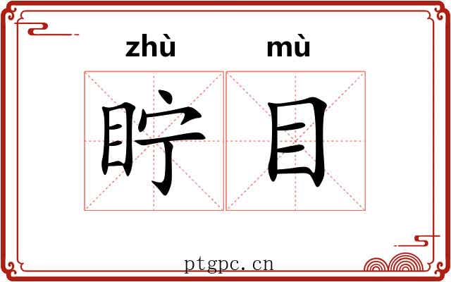眝目 眝目