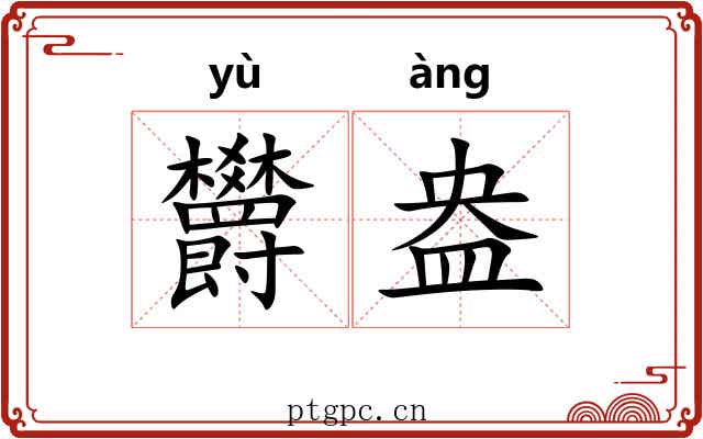 欝盎
