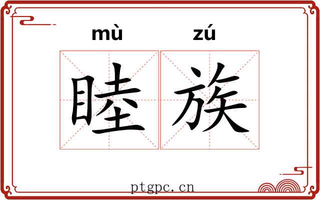 睦族