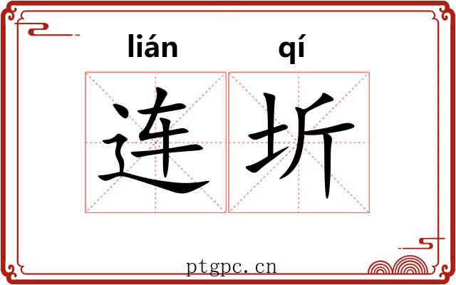 连圻