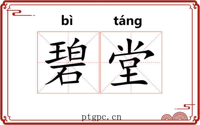 碧堂
