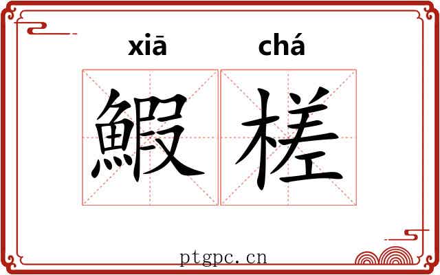 鰕槎