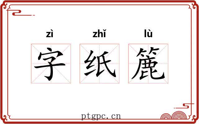 字纸簏 字纸簏