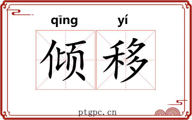 倾移 倾移