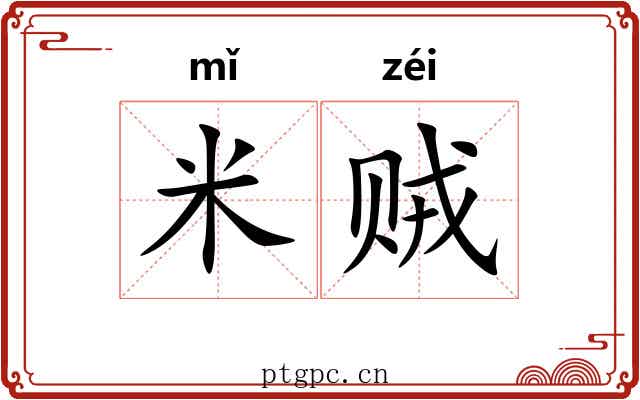 米贼
