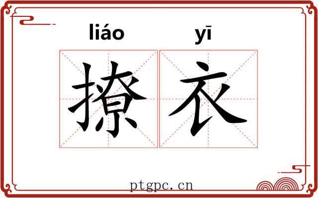 撩衣