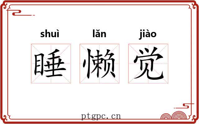 睡懒觉
