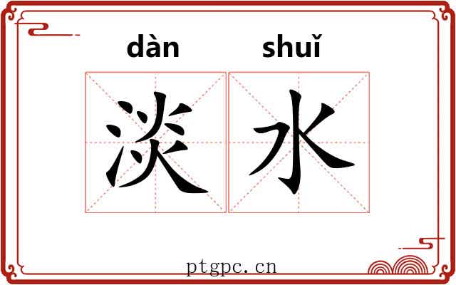 淡水 淡水
