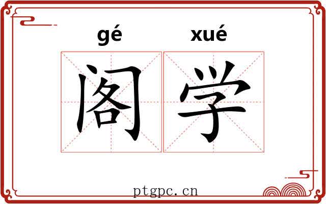 阁学 阁学
