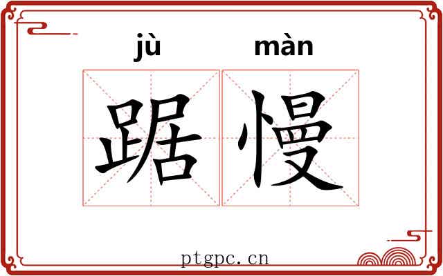 踞慢
