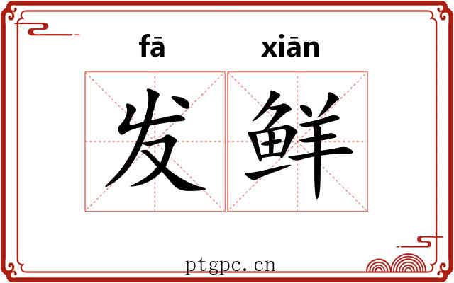 发鲜 发鲜