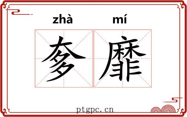 奓靡