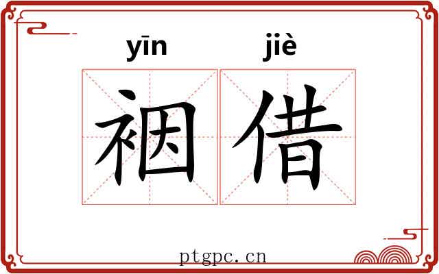 裀借