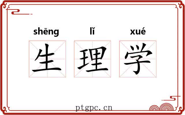 生理学 生理学