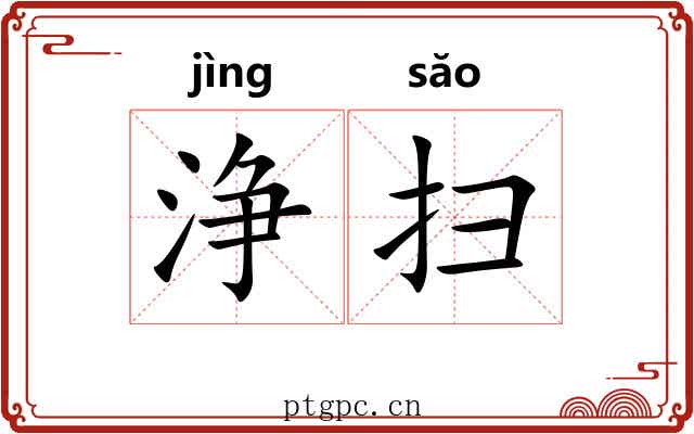 浄扫