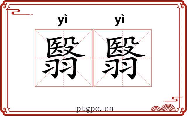 翳翳