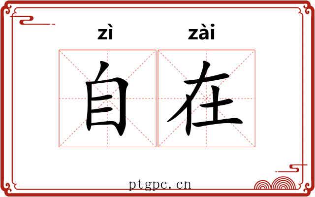 自在 自在