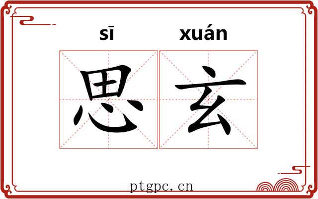 思玄