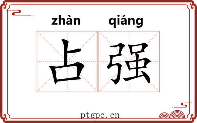 占强 占强