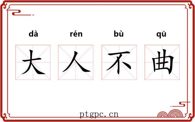 大人不曲 大人不曲