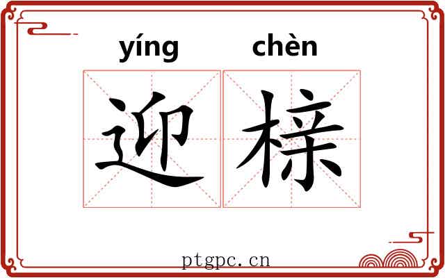 迎榇