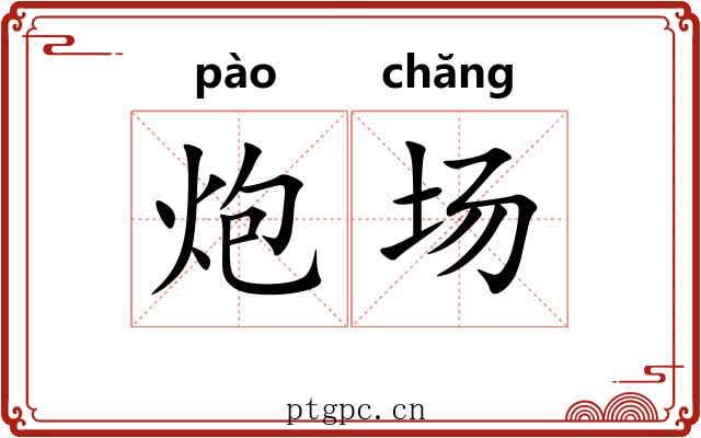 炮场 炮场