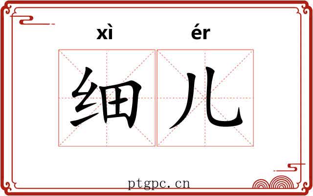 细儿 细儿