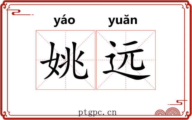 姚远