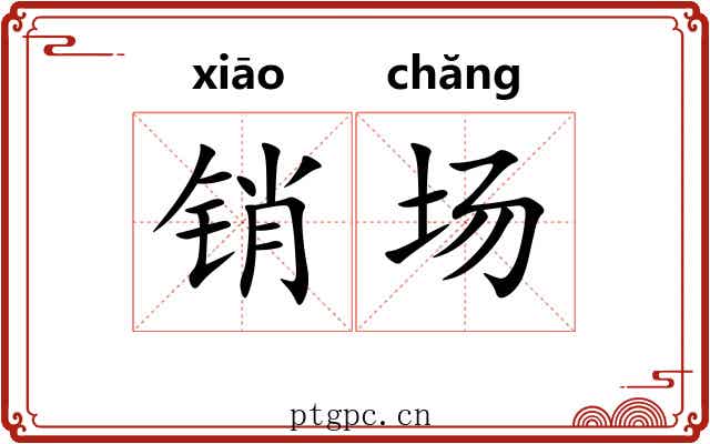 销场 销场