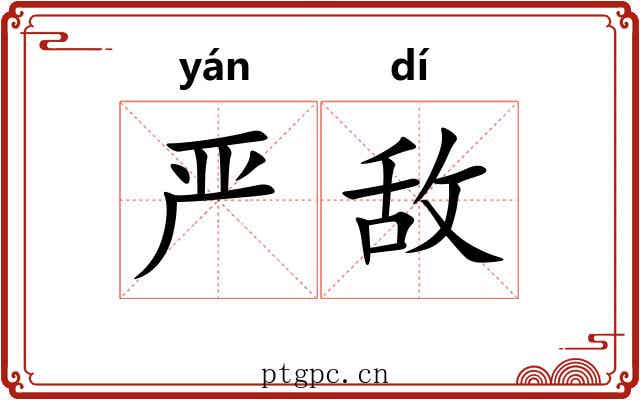 严敌